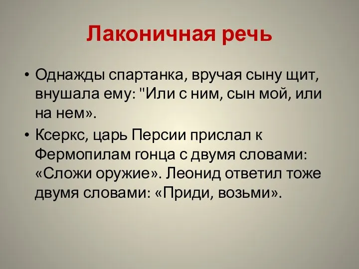 Лаконичная речь Однажды спартанка, вручая сыну щит, внушала ему: "Или