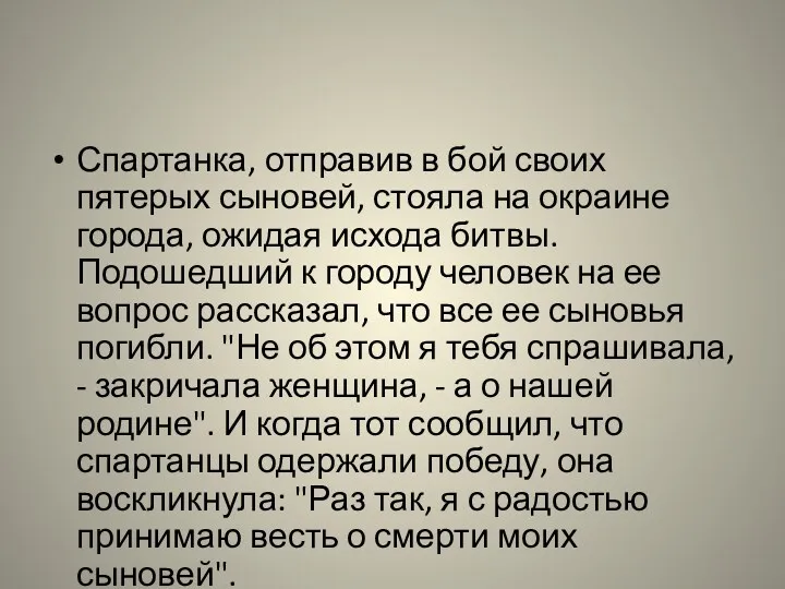 Спартанка, отправив в бой своих пятерых сыновей, стояла на окраине