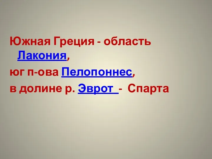 Южная Греция - область Лакония, юг п-ова Пелопоннес, в долине р. Эврот - Спарта