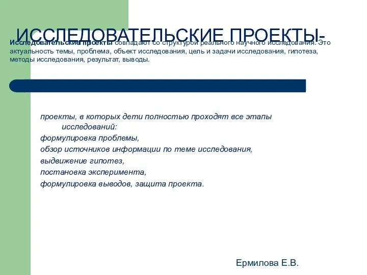 Ермилова Е.В. ИССЛЕДОВАТЕЛЬСКИЕ ПРОЕКТЫ- проекты, в которых дети полностью проходят