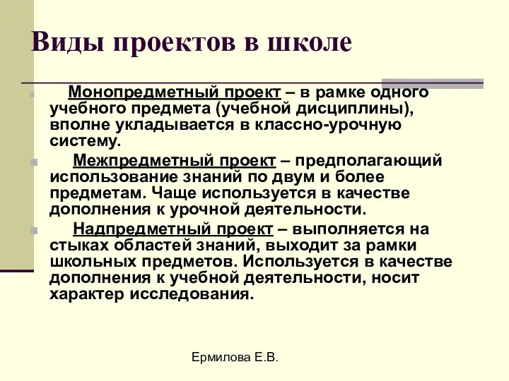 Ермилова Е.В. Виды проектов в школе Монопредметный проект – в