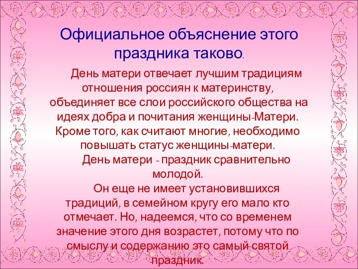 Официальное объяснение этого праздника таково. День матери отвечает лучшим традициям