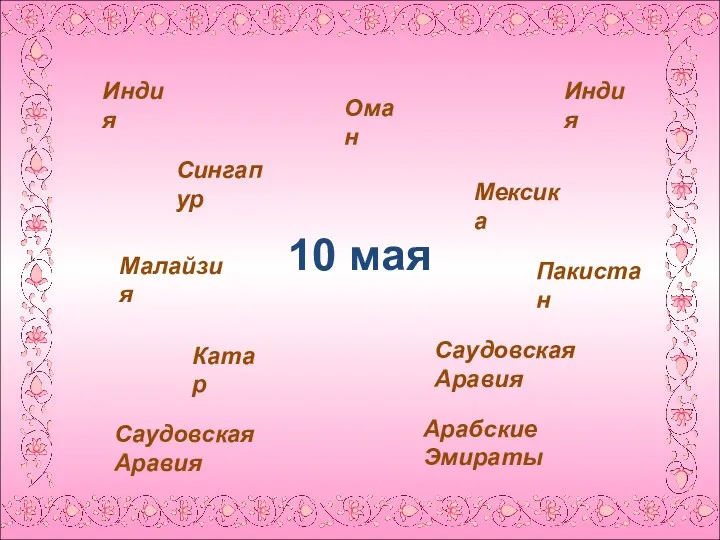 10 мая Индия Индия Оман Сингапур Мексика Малайзия Пакистан Саудовская Аравия Саудовская Аравия Катар Арабские Эмираты