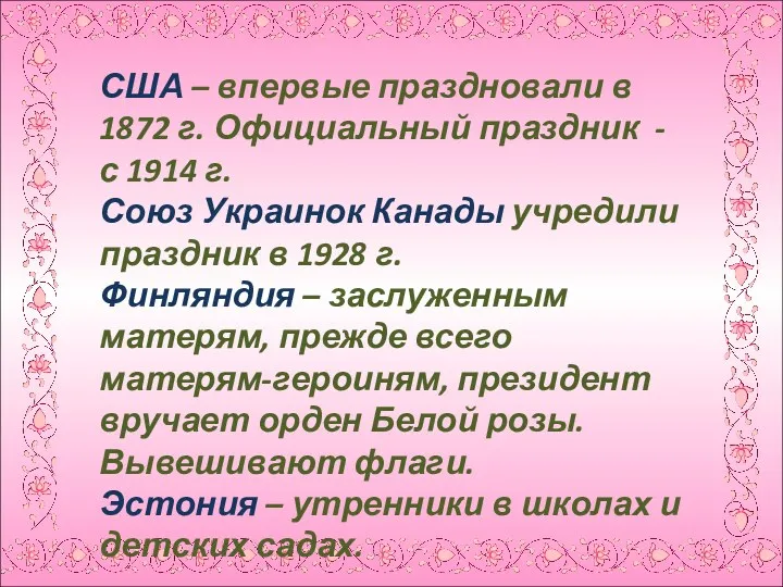 США – впервые праздновали в 1872 г. Официальный праздник -