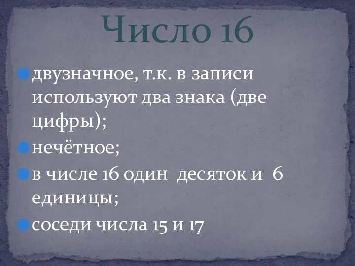 двузначное, т.к. в записи используют два знака (две цифры); нечётное;