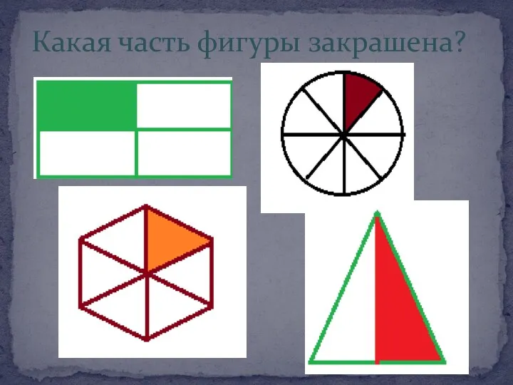 Какая часть фигуры закрашена?