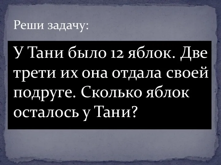 У Тани было 12 яблок. Две трети их она отдала