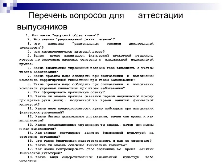 Перечень вопросов для аттестации выпускников 1. Что такое "здоровый образ жизни"? 2. Что