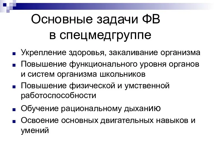 Основные задачи ФВ в спецмедгруппе Укрепление здоровья, закаливание организма Повышение функционального уровня органов