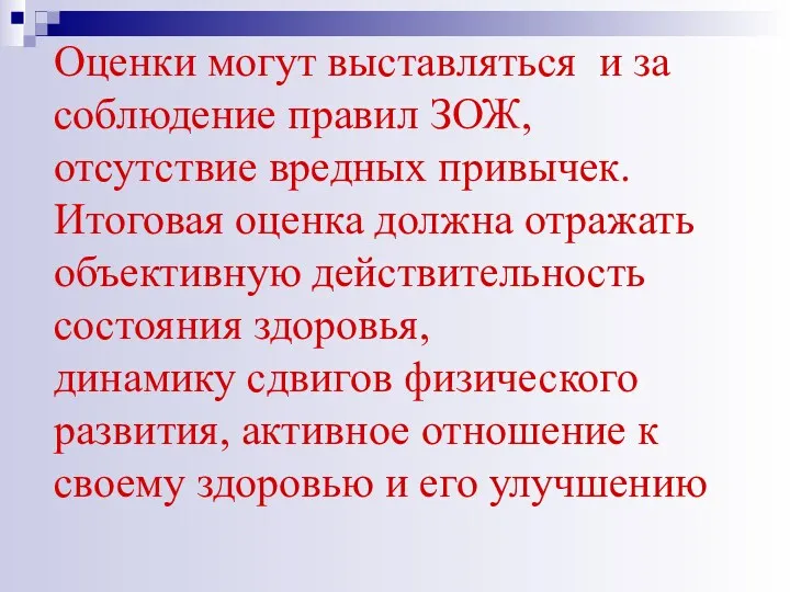 Оценки могут выставляться и за соблюдение правил ЗОЖ, отсутствие вредных привычек. Итоговая оценка