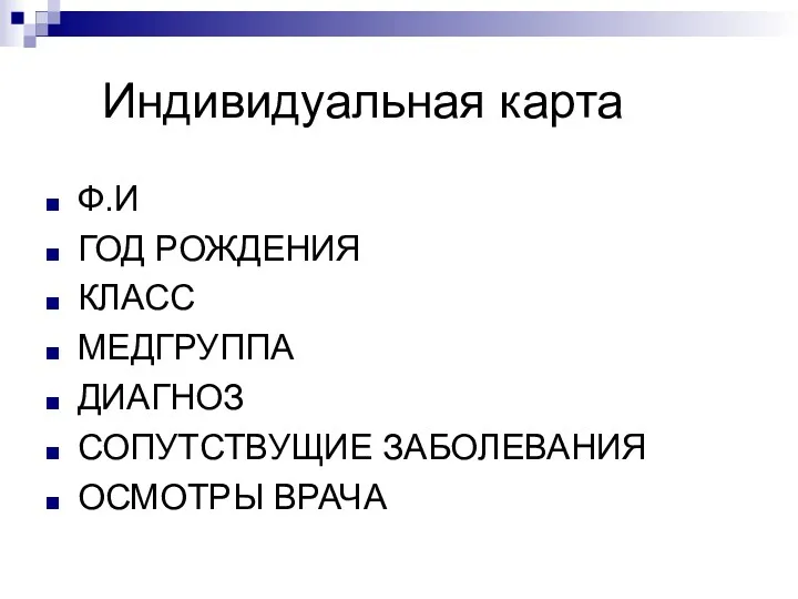 Индивидуальная карта Ф.И ГОД РОЖДЕНИЯ КЛАСС МЕДГРУППА ДИАГНОЗ СОПУТСТВУЩИЕ ЗАБОЛЕВАНИЯ ОСМОТРЫ ВРАЧА