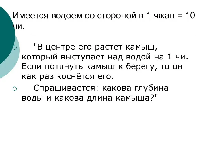 Имеется водоем со стороной в 1 чжан = 10 чи.