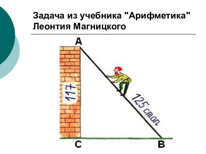 Задача из учебника "Арифметика" Леонтия Магницкого