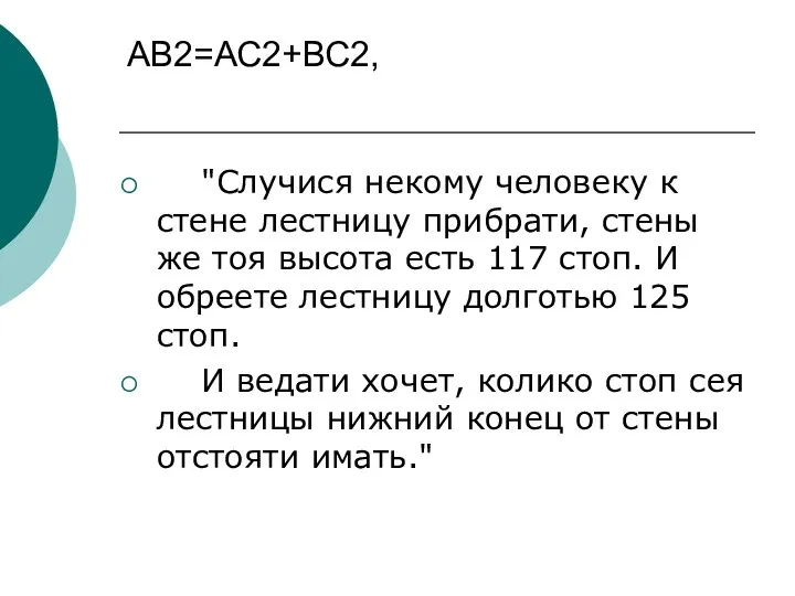 АВ2=АС2+ВС2, "Случися некому человеку к стене лестницу прибрати, стены же