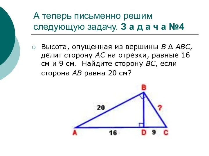 А теперь письменно решим следующую задачу. З а д а