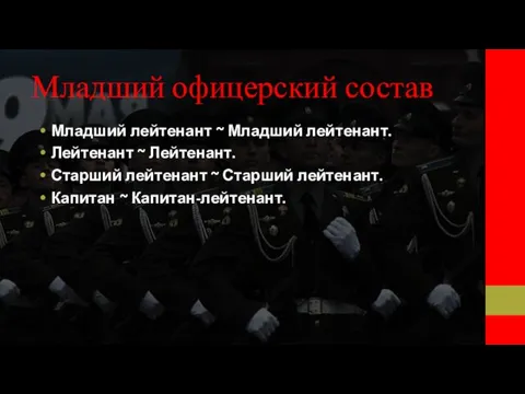 Младший офицерский состав Младший лейтенант ~ Младший лейтенант. Лейтенант ~