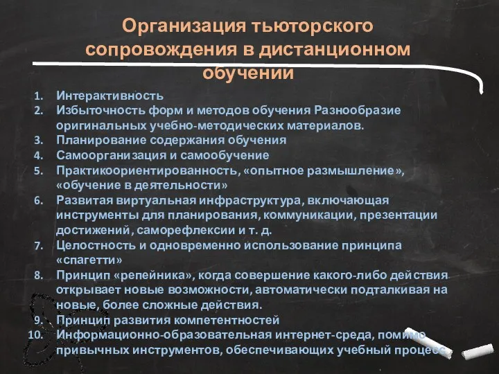 Организация тьюторского сопровождения в дистанционном обучении Интерактивность Избыточность форм и