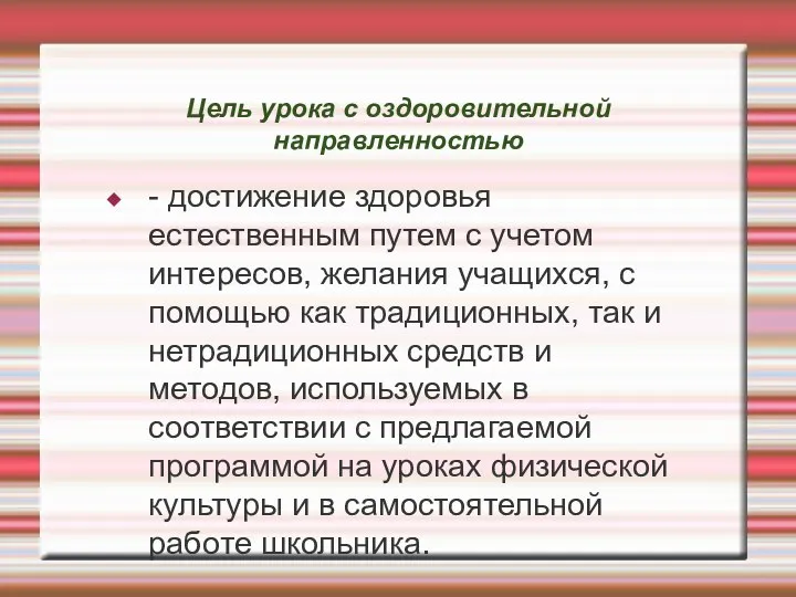 Цель урока с оздоровительной направленностью - достижение здоровья естественным путем