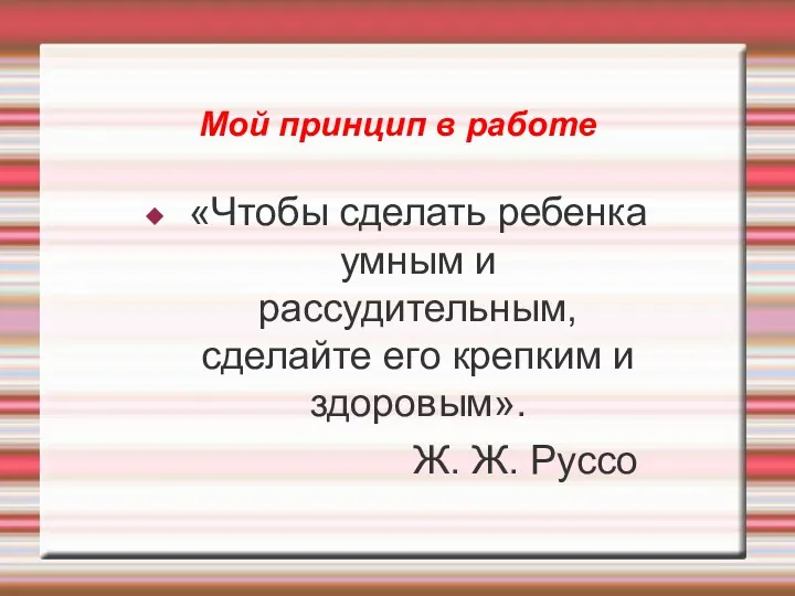 Мой принцип в работе «Чтобы сделать ребенка умным и рассудительным,