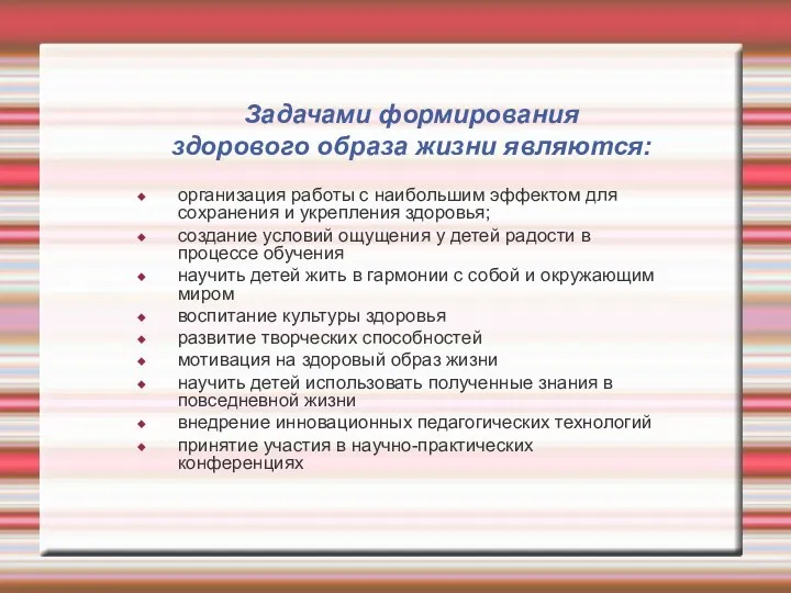 Задачами формирования здорового образа жизни являются: организация работы с наибольшим