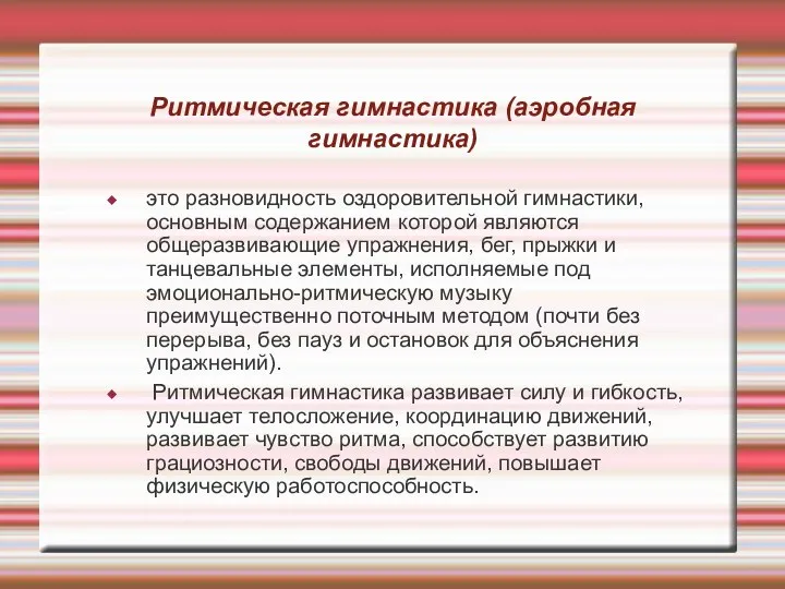 Ритмическая гимнастика (аэробная гимнастика) это разновидность оздоровительной гимнастики, основным содержанием