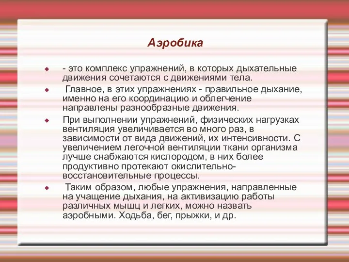 Аэробика - это комплекс упражнений, в которых дыхательные движения сочетаются