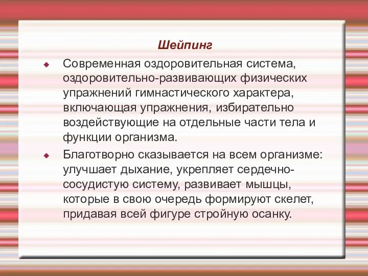 Шейпинг Современная оздоровительная система, оздоровительно-развивающих физических упражнений гимнастического характера, включающая