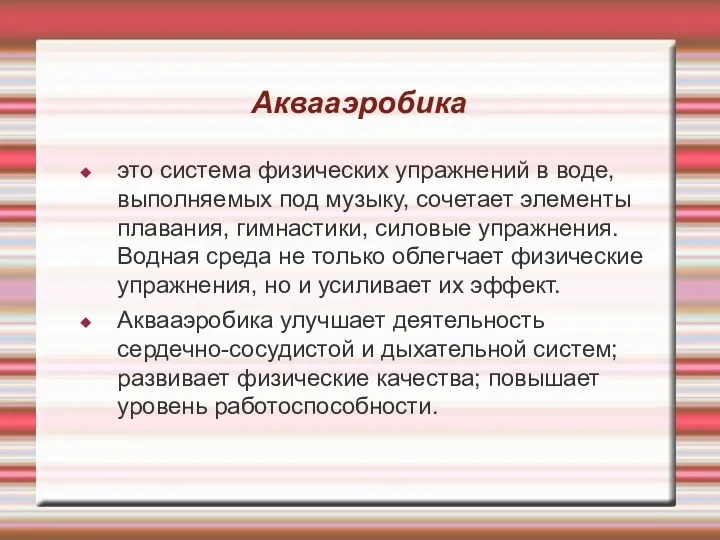 Аквааэробика это система физических упражнений в воде, выполняемых под музыку,