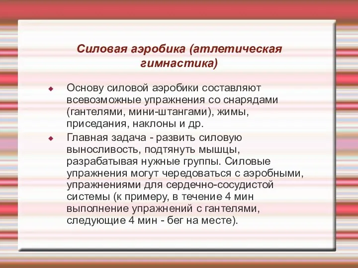 Силовая аэробика (атлетическая гимнастика) Основу силовой аэробики составляют всевозможные упражнения