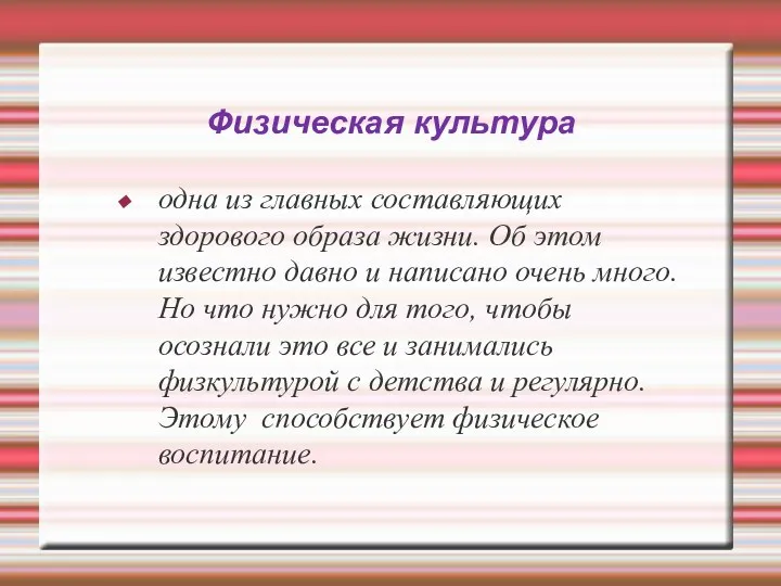 Физическая культура одна из главных составляющих здорового образа жизни. Об