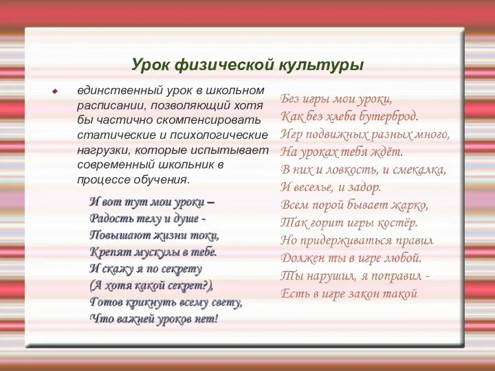 единственный урок в школьном расписании, позволяющий хотя бы частично скомпенсировать