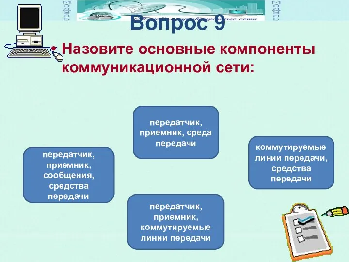 Вопрос 9 Назовите основные компоненты коммуникационной сети: передатчик, приемник, сообщения,