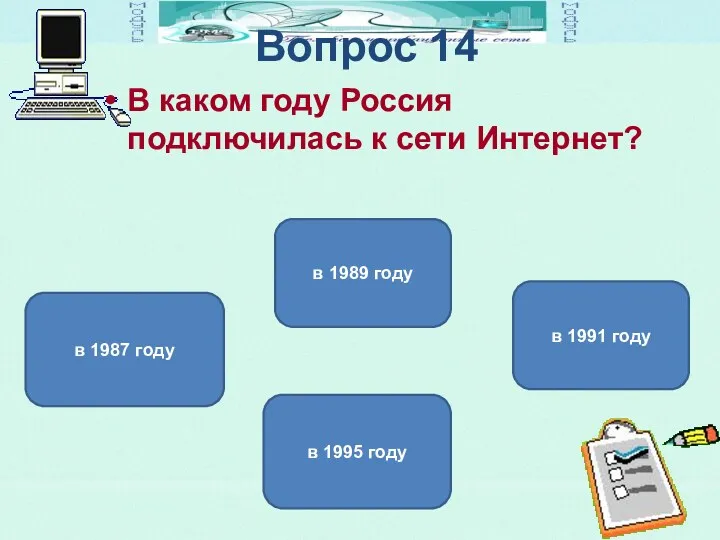 Вопрос 14 В каком году Россия подключилась к сети Интернет?