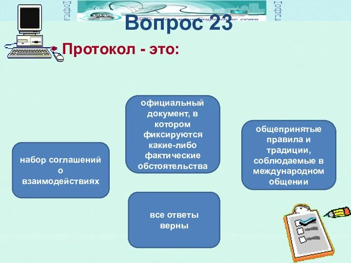 Вопрос 23 Протокол - это: все ответы верны официальный документ,