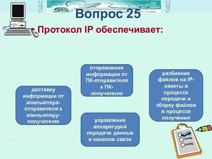 Вопрос 25 Протокол IP обеспечивает: доставку информации от компьютера-отправителя к