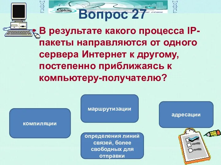 Вопрос 27 В результате какого процесса IP-пакеты направляются от одного