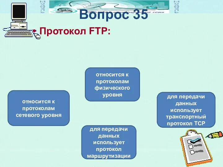 Вопрос 35 Протокол FTP: для передачи данных использует транспортный протокол