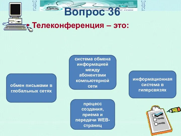 Вопрос 36 Телеконференция – это: система обмена информацией между абонентами