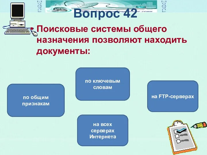 Вопрос 42 Поисковые системы общего назначения позволяют находить документы: по