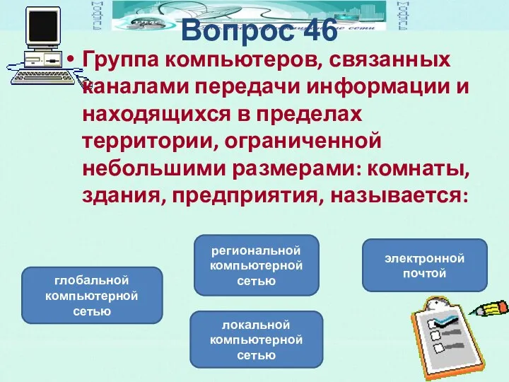 Вопрос 46 Группа компьютеров, связанных каналами передачи информации и находящихся