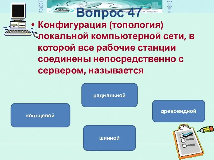 Вопрос 47 Конфигурация (топология) локальной компьютерной сети, в которой все