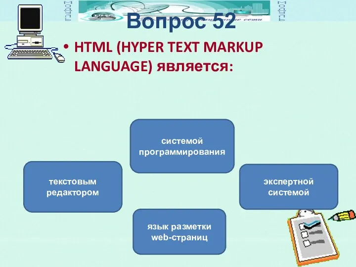 Вопрос 52 HTML (HYPER TEXT MARKUP LANGUAGE) является: язык разметки