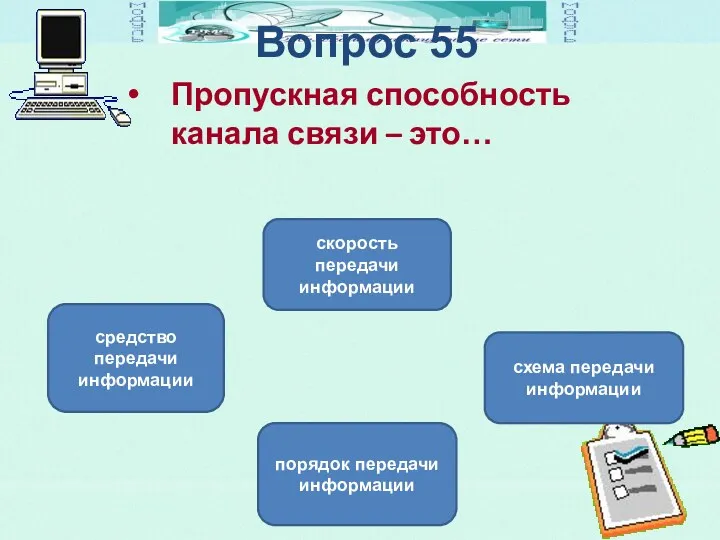 Вопрос 55 Пропускная способность канала связи – это… скорость передачи