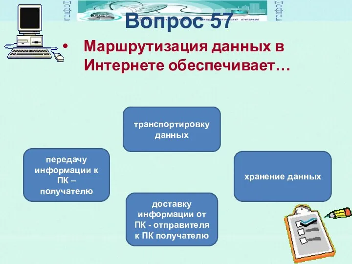 Вопрос 57 Маршрутизация данных в Интернете обеспечивает… доставку информации от