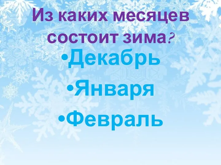 Из каких месяцев состоит зима? Декабрь Января Февраль