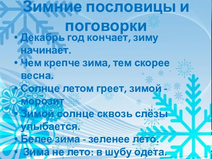 Зимние пословицы и поговорки Декабрь год кончает, зиму начинает. Чем крепче зима, тем