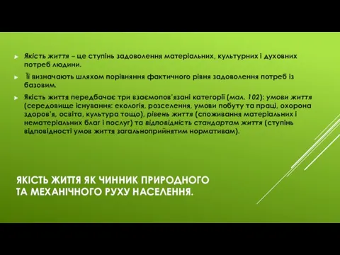 ЯКІСТЬ ЖИТТЯ ЯК ЧИННИК ПРИРОДНОГО ТА МЕХАНІЧНОГО РУХУ НАСЕЛЕННЯ. Якість