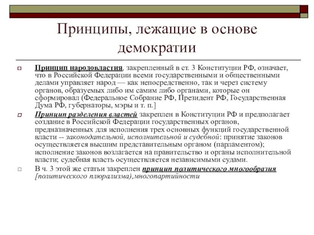 Принципы, лежащие в основе демократии Принцип народовластия, закрепленный в ст.