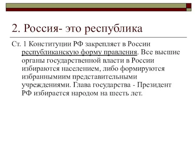 2. Россия- это республика Ст. 1 Конституции РФ закрепляет в