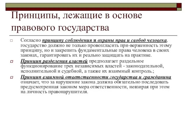 Принципы, лежащие в основе правового государства Согласно принципу соблюдения и